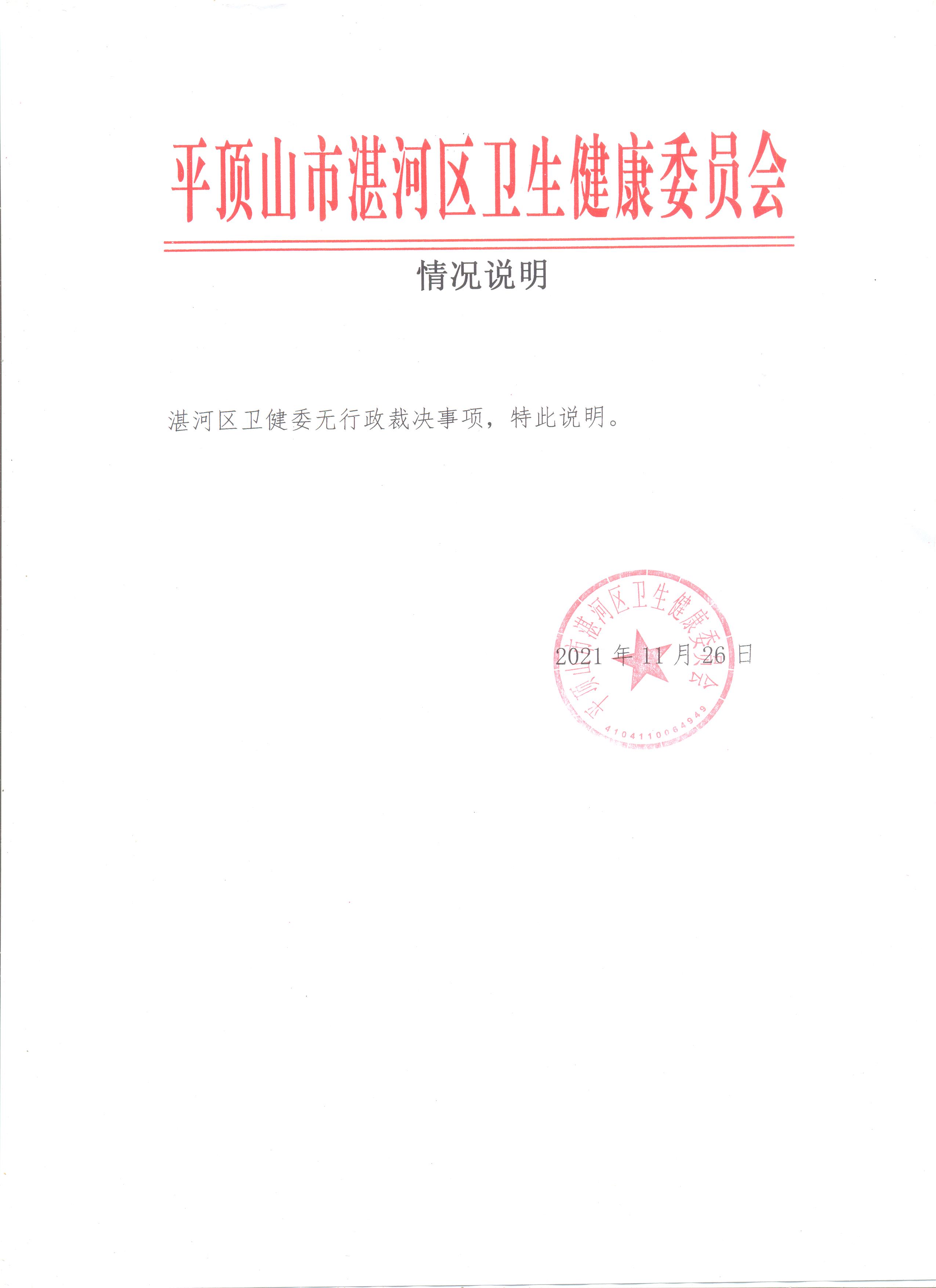 雷竞技网页版app卫健委关于无行政裁决事项的情况说明.jpg